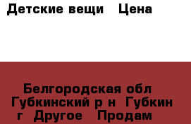 Детские вещи › Цена ­ 2 000 - Белгородская обл., Губкинский р-н, Губкин г. Другое » Продам   